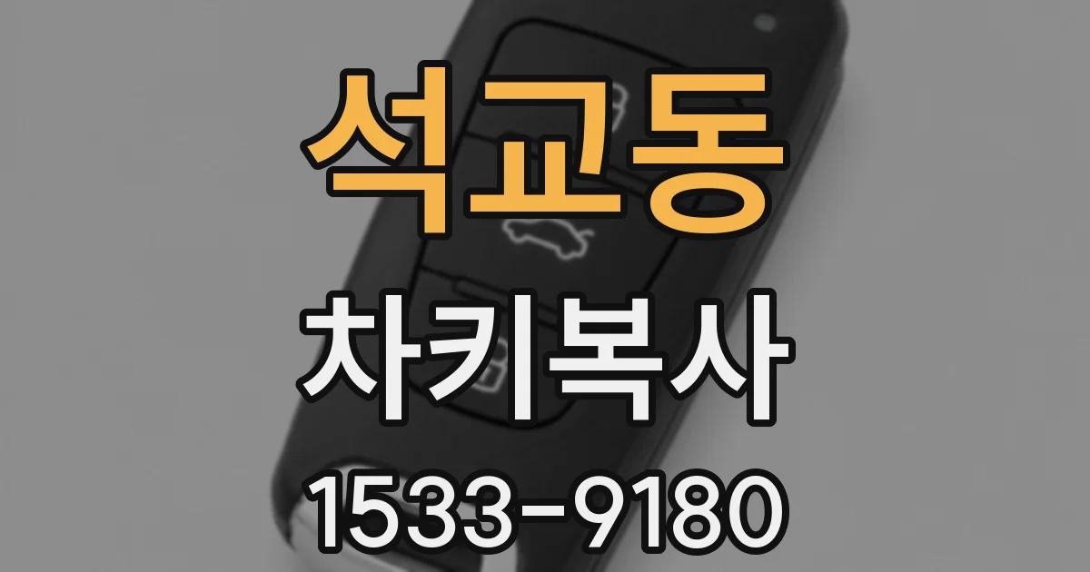석교동 차키복사