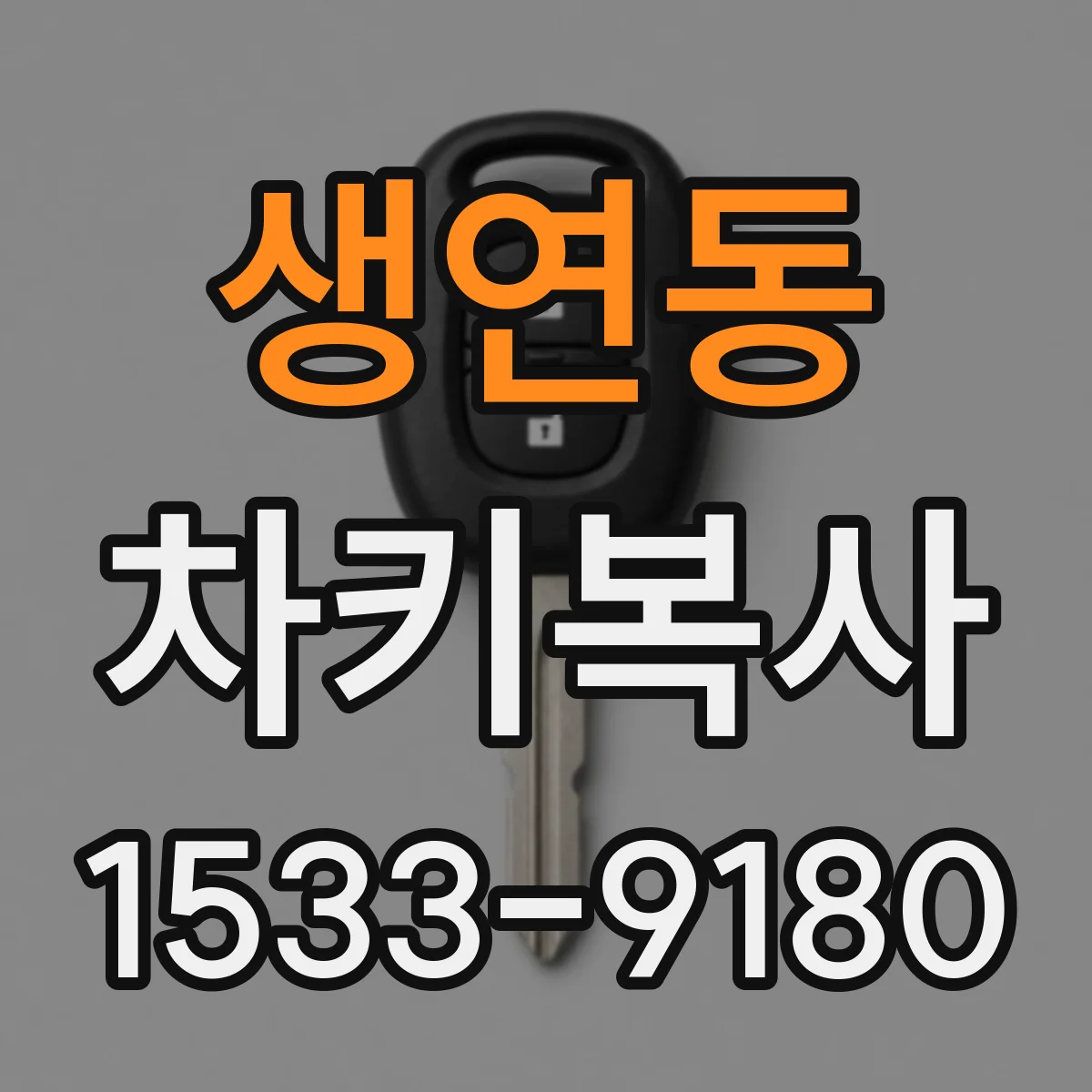 생연동 차키복사