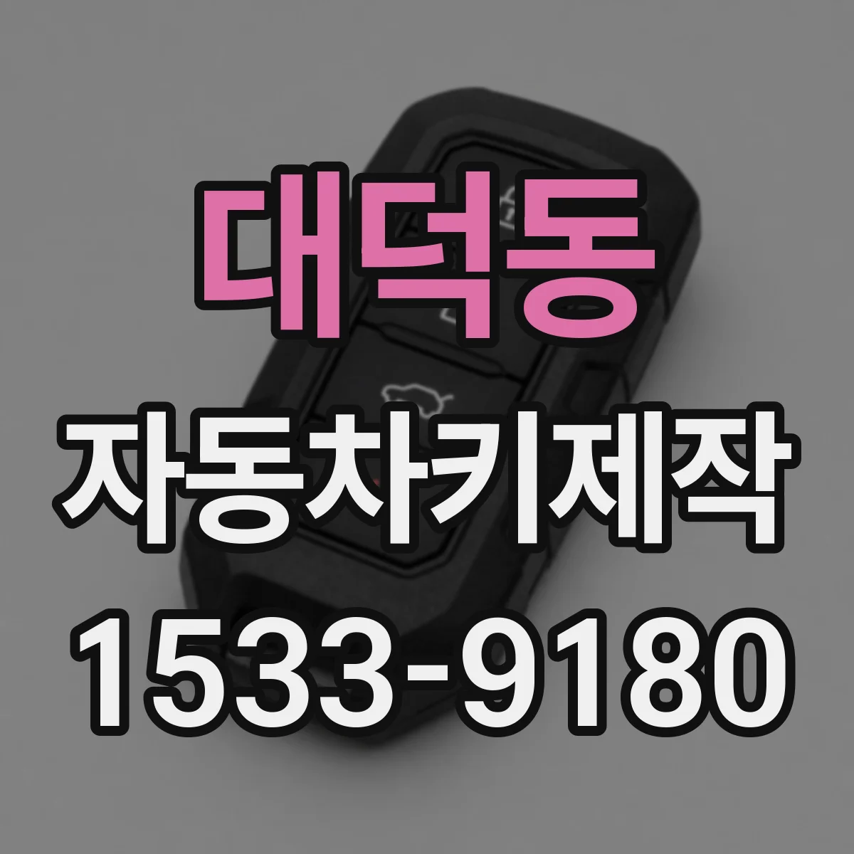 대덕동 자동차키제작