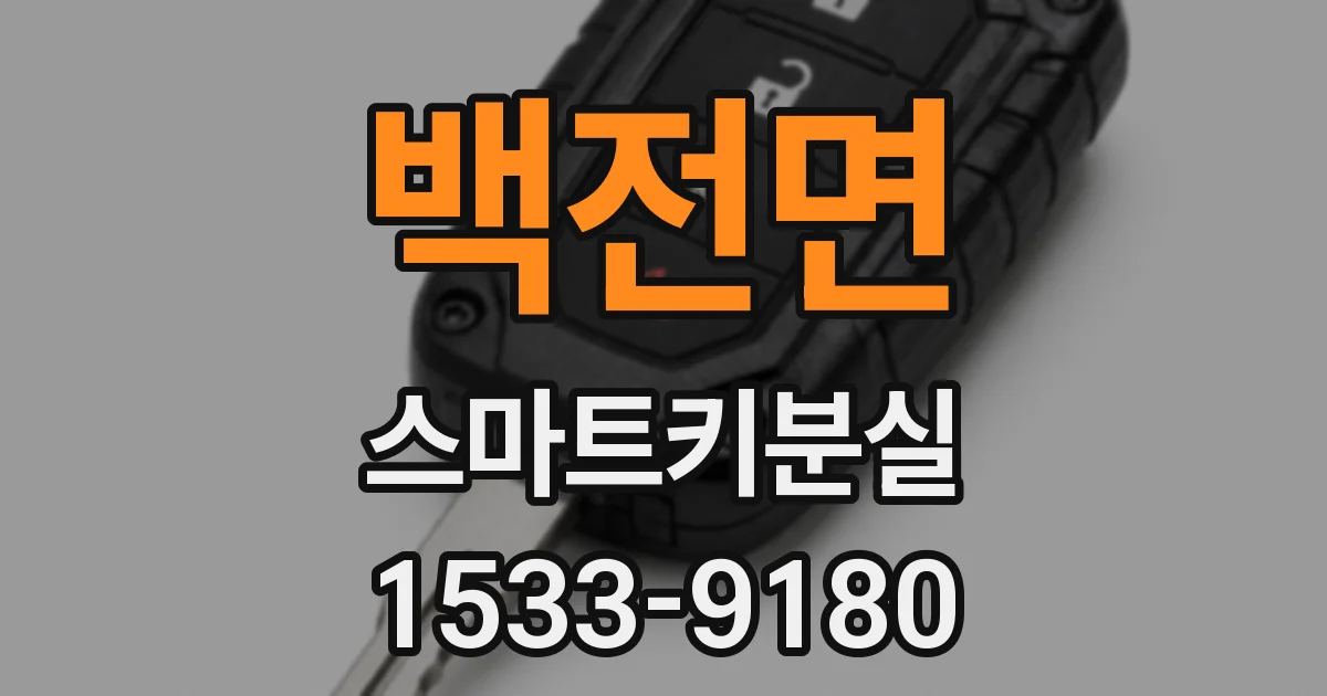 백전면 스마트키분실