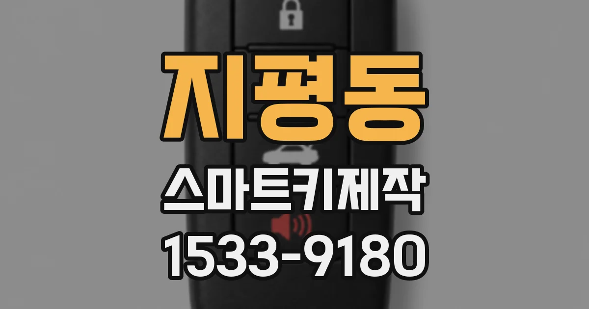 지평동 스마트키제작