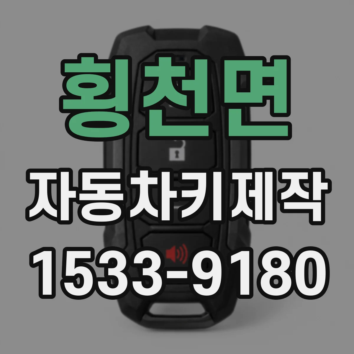 횡천면 자동차키제작