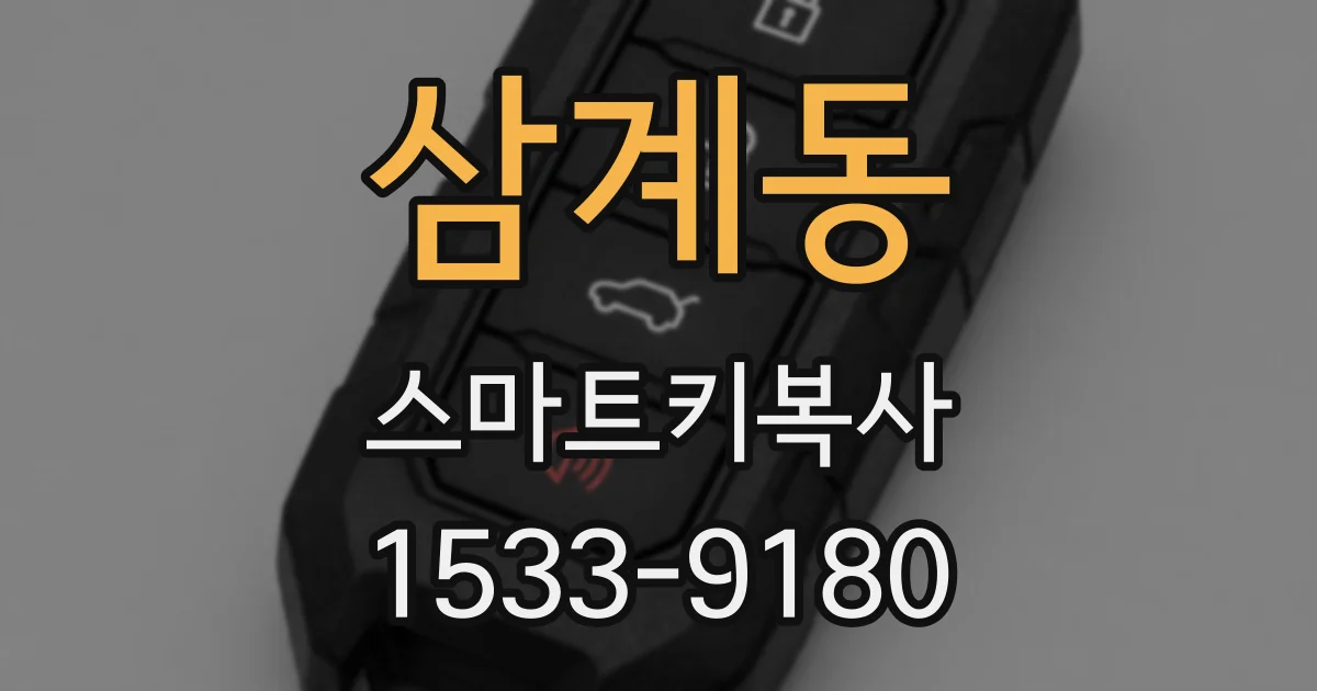 삼계동 스마트키복사