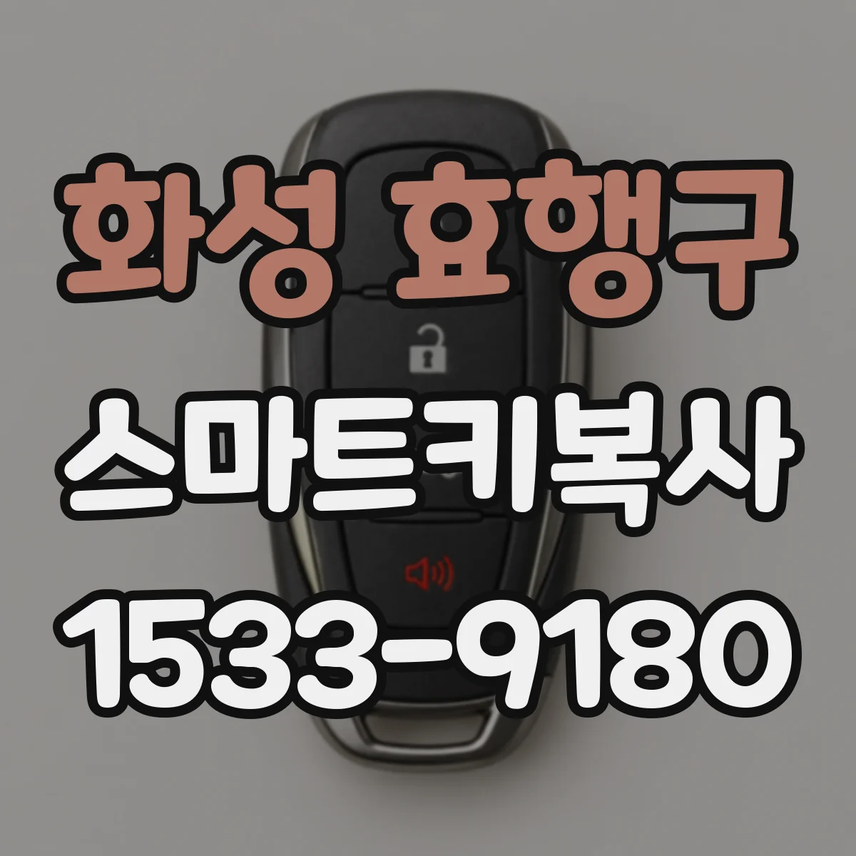 화성 효행구 스마트키복사