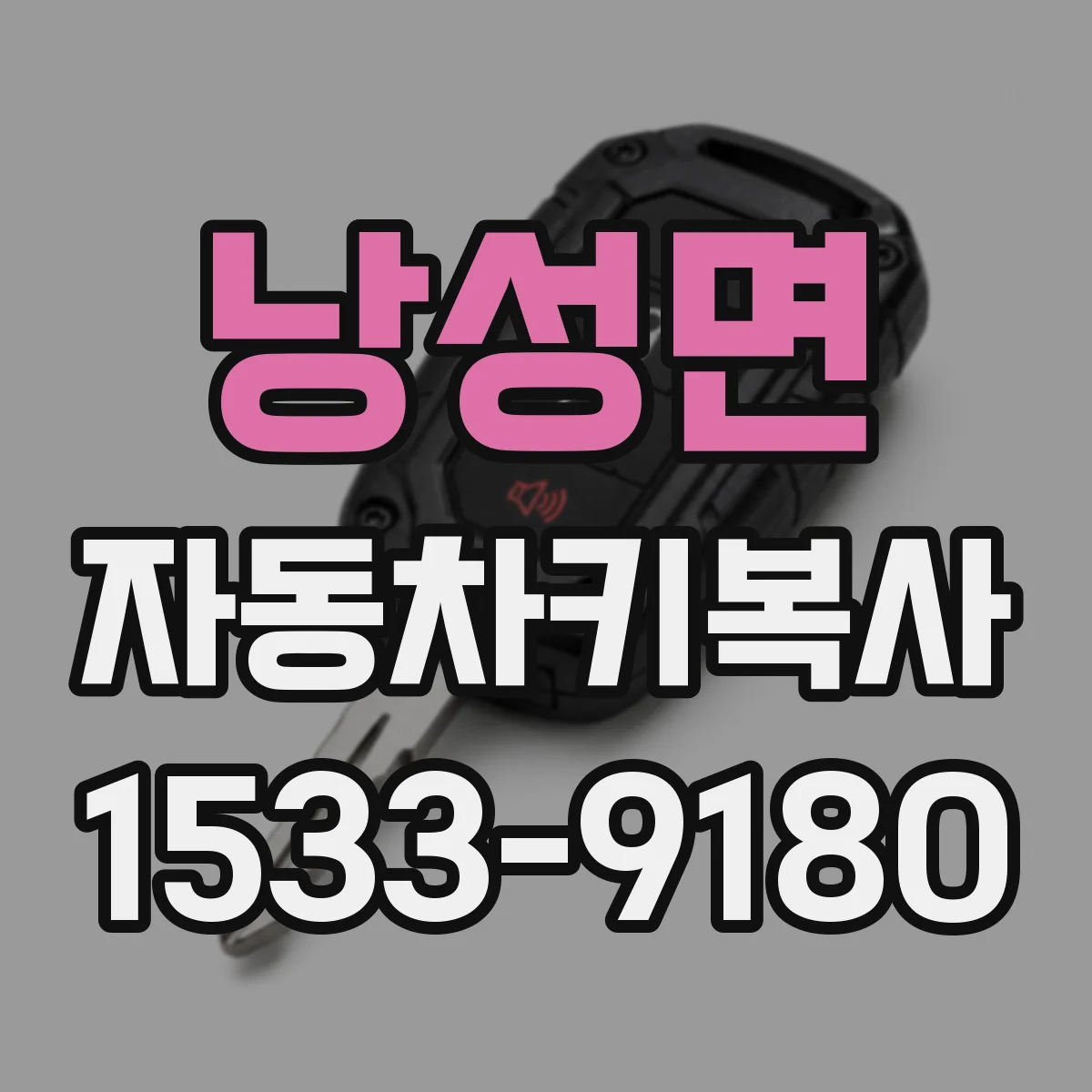낭성면 자동차키복사