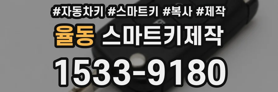 율동 스마트키제작