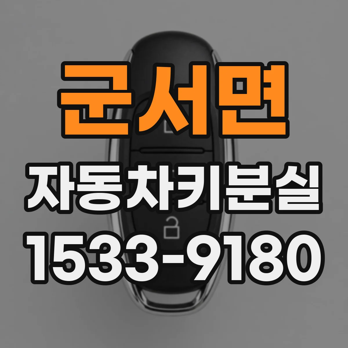 군서면 자동차키분실