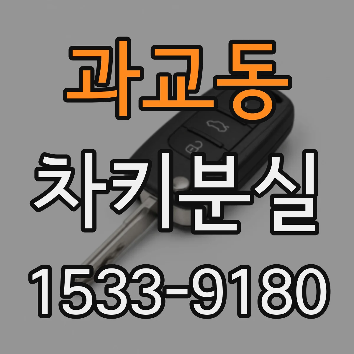 과교동 차키분실