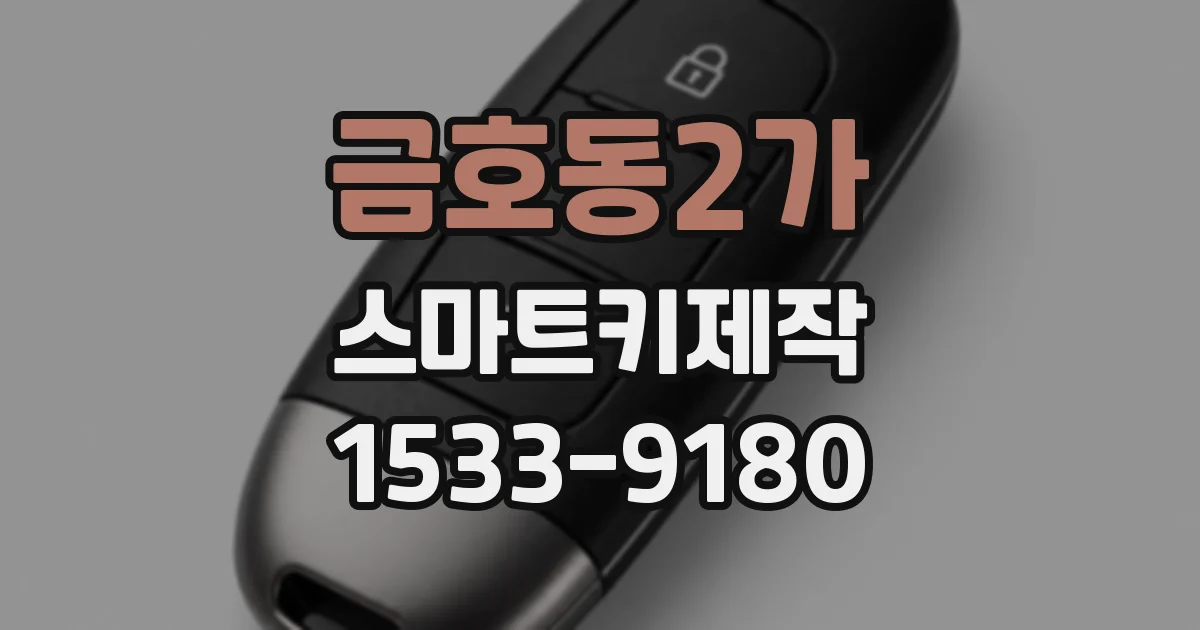 금호동2가 스마트키제작