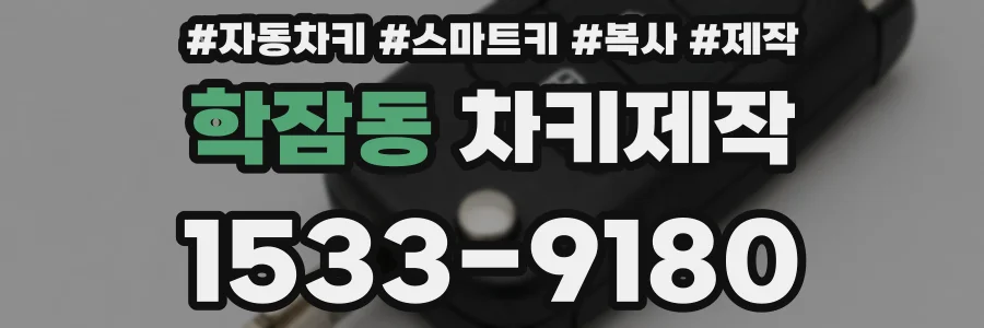 학잠동 차키제작