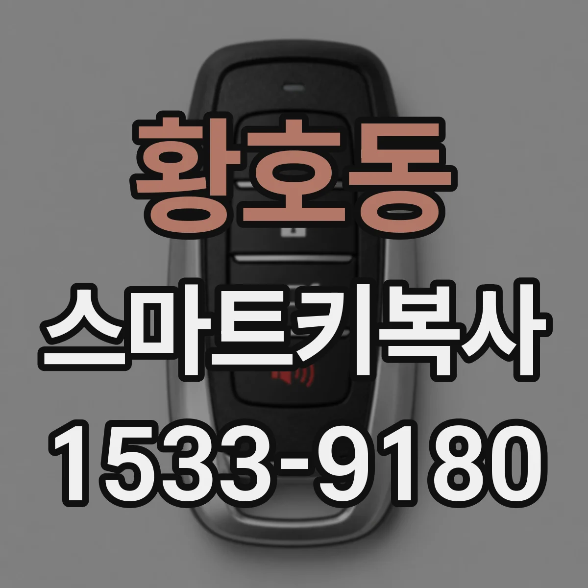 황호동 스마트키복사
