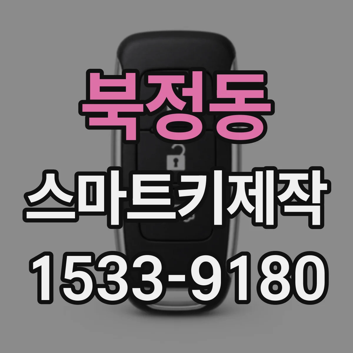 북정동 스마트키제작