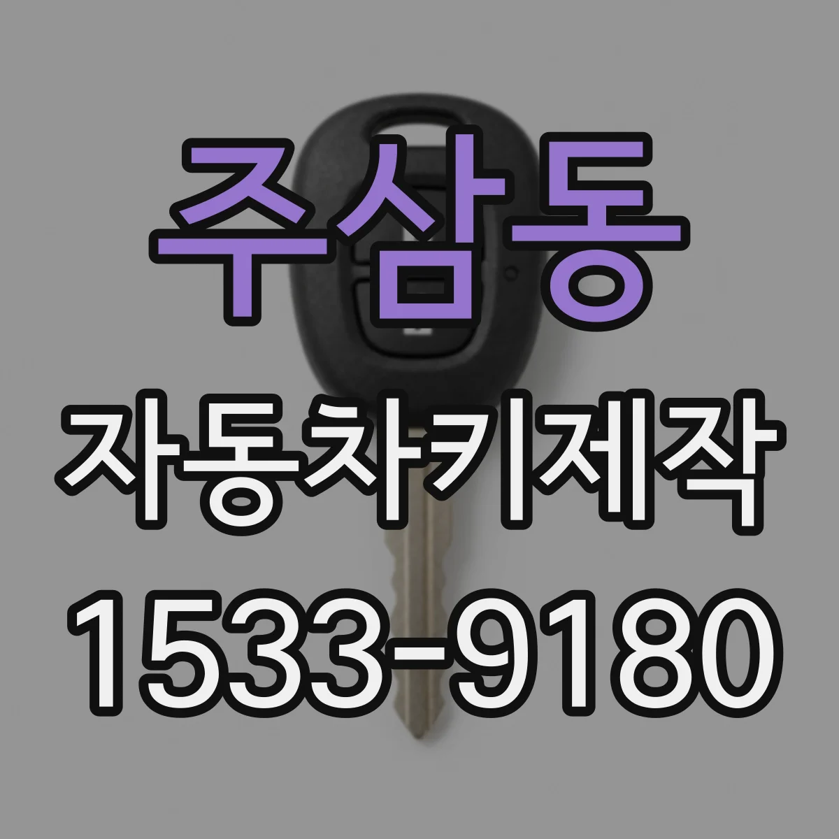 주삼동 자동차키제작