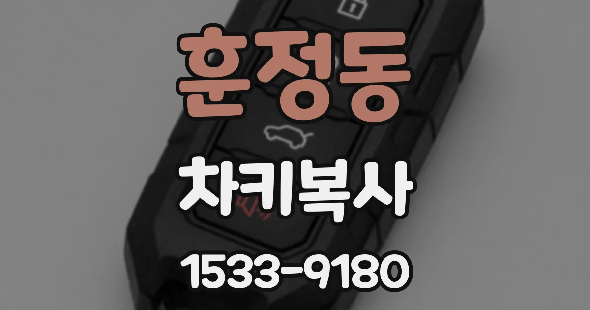 훈정동 차키복사