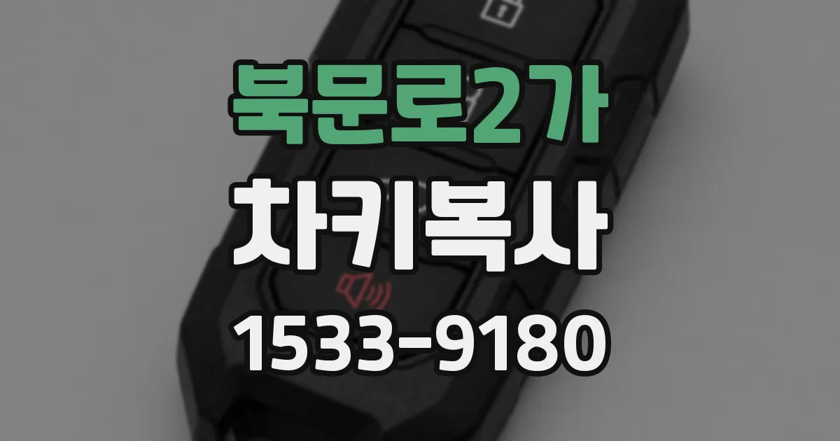 북문로2가 차키복사