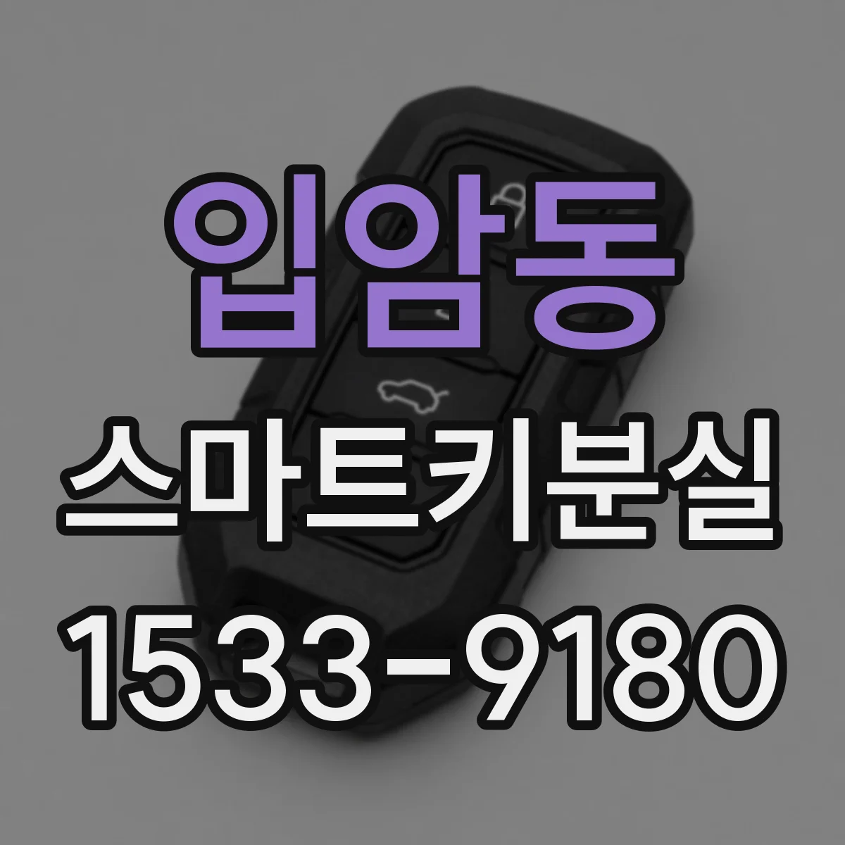 입암동 스마트키분실