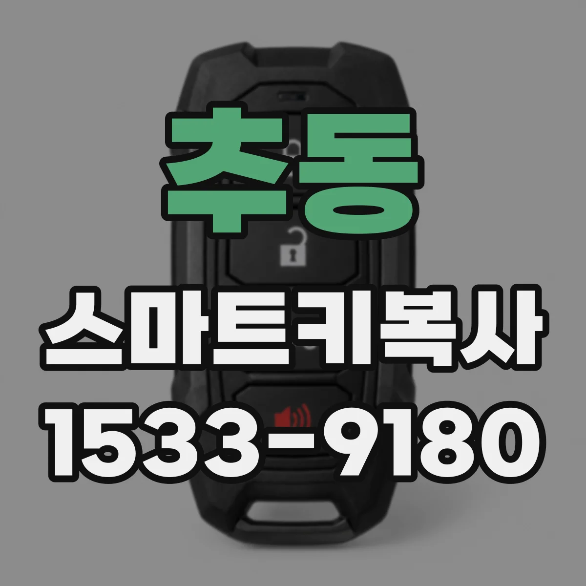 추동 스마트키복사
