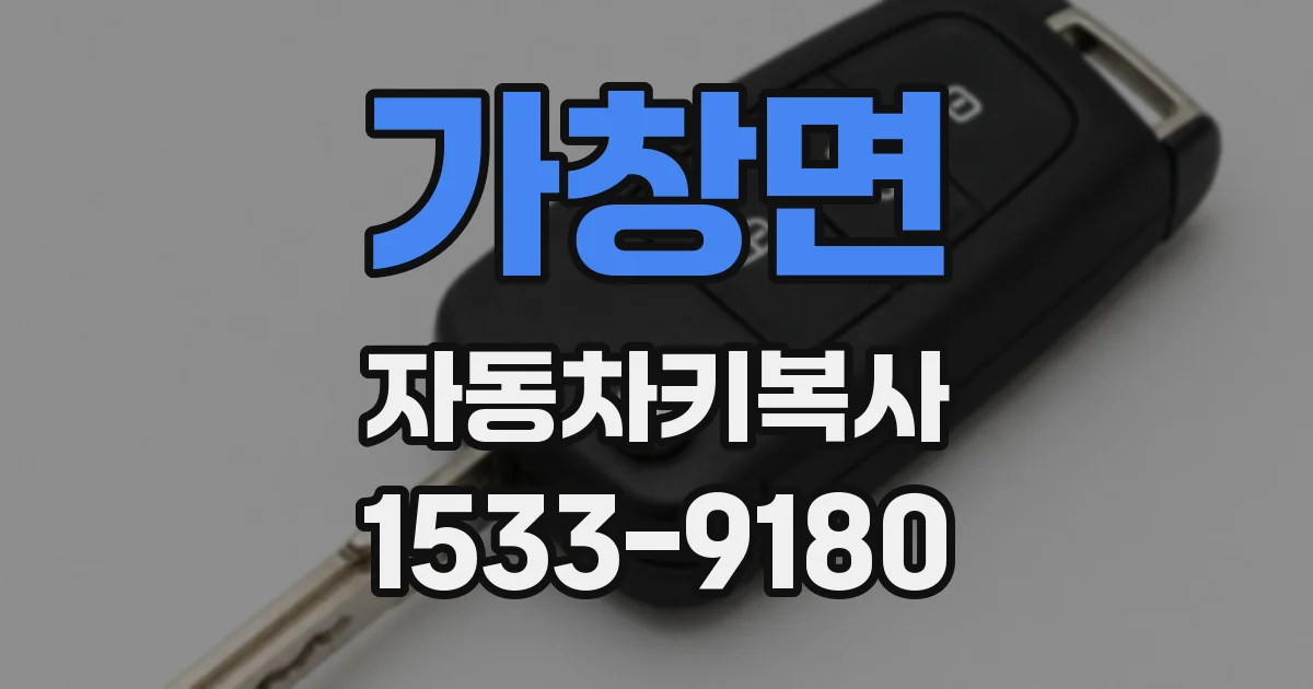 가창면 자동차키복사