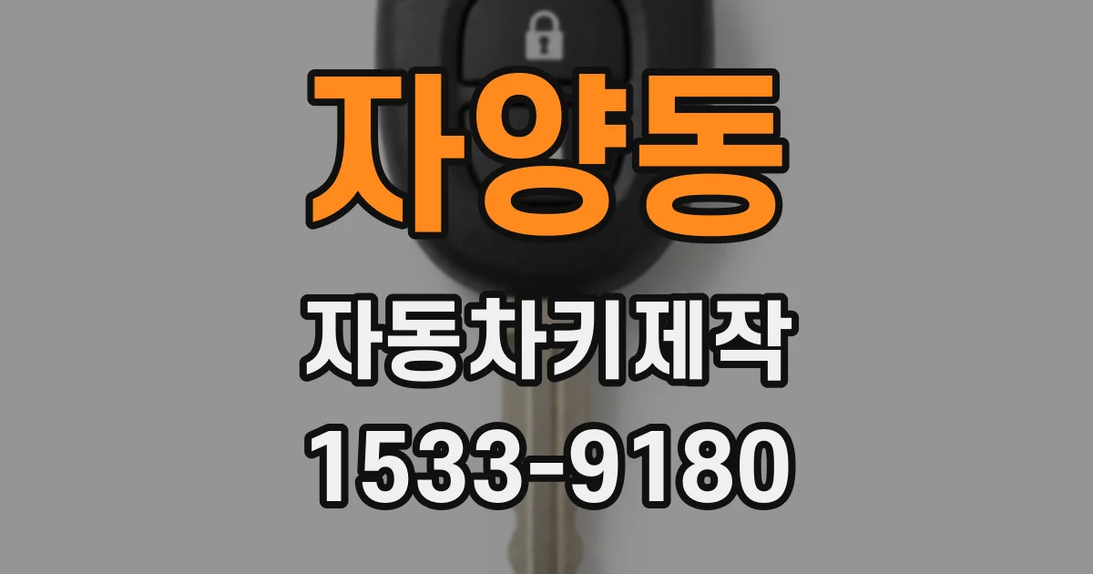 자양동 자동차키제작