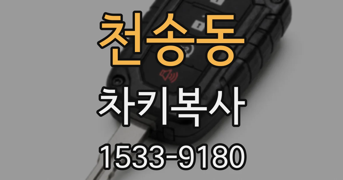천송동 차키복사