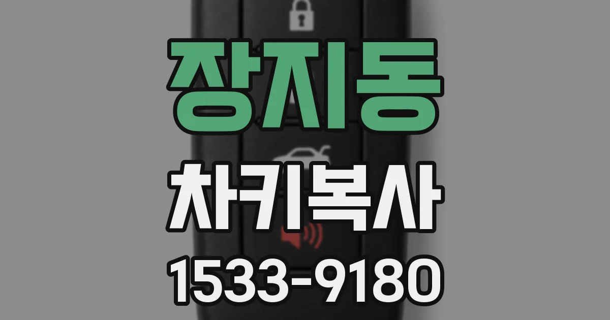 장지동 차키복사
