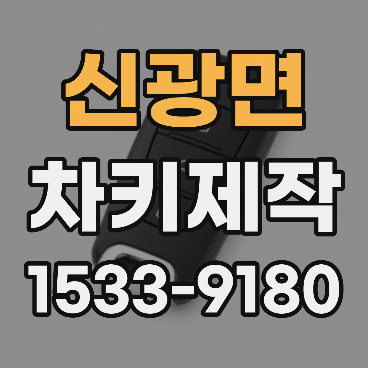 신광면 차키제작