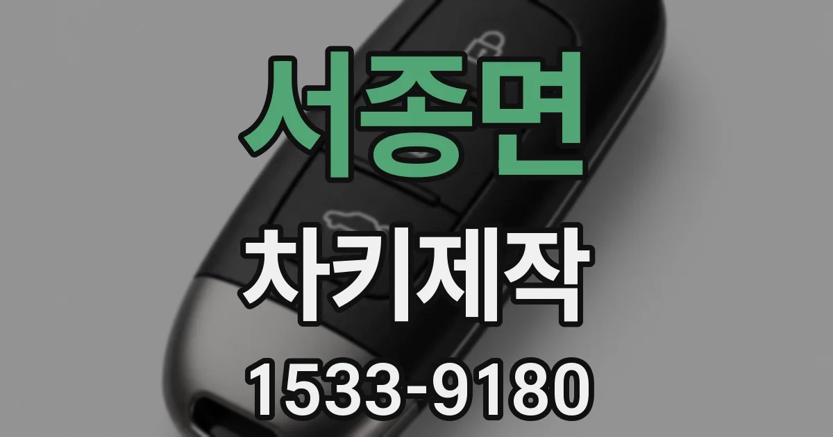 서종면 차키제작