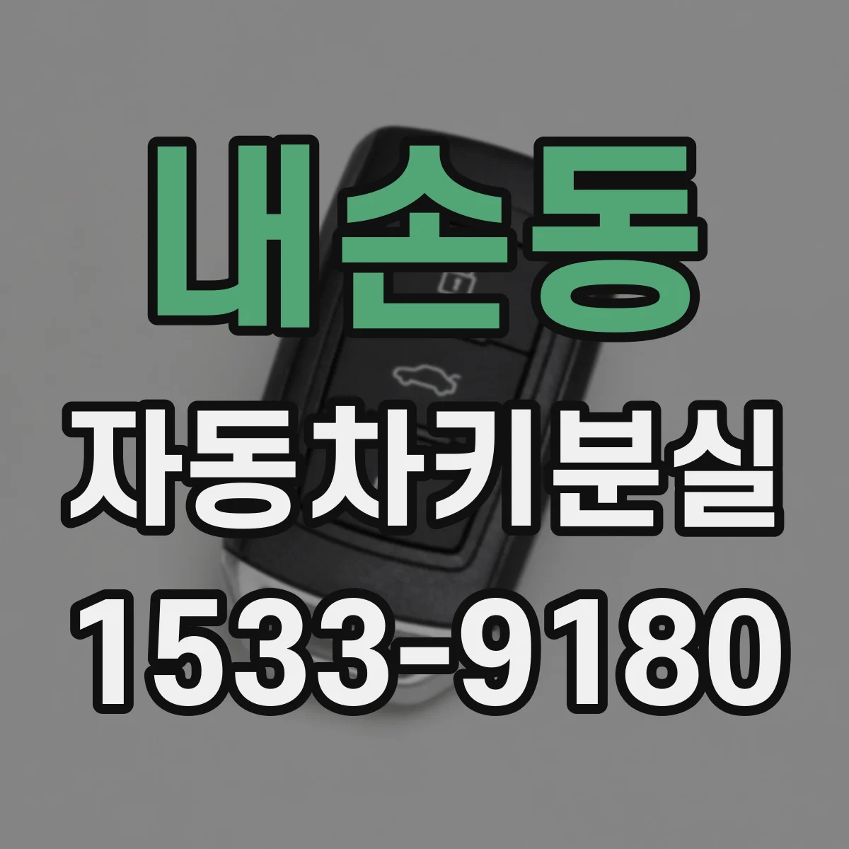 내손동 자동차키분실