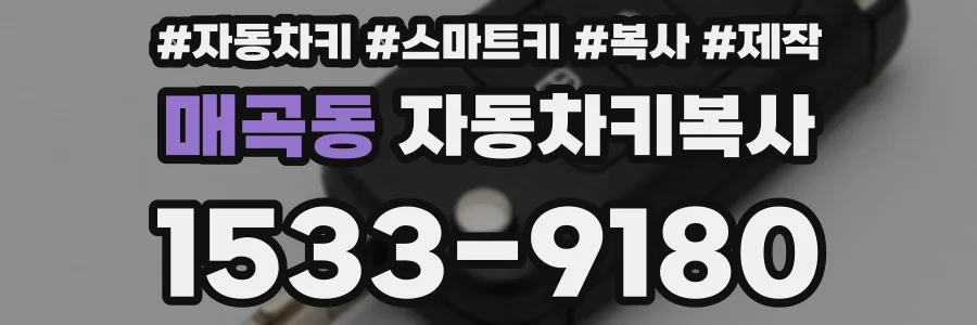 매곡동 자동차키복사