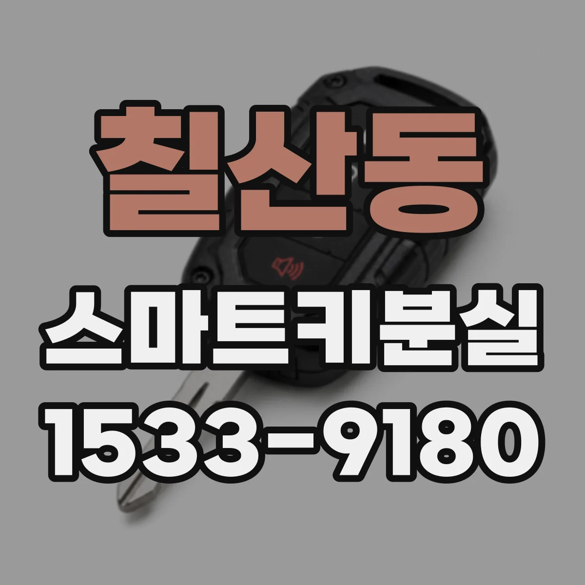 칠산동 스마트키분실