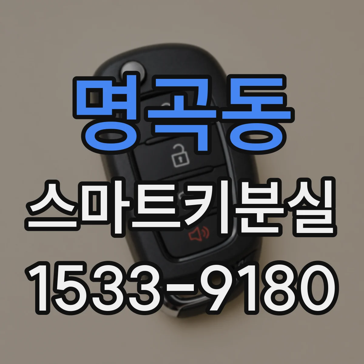 명곡동 스마트키분실