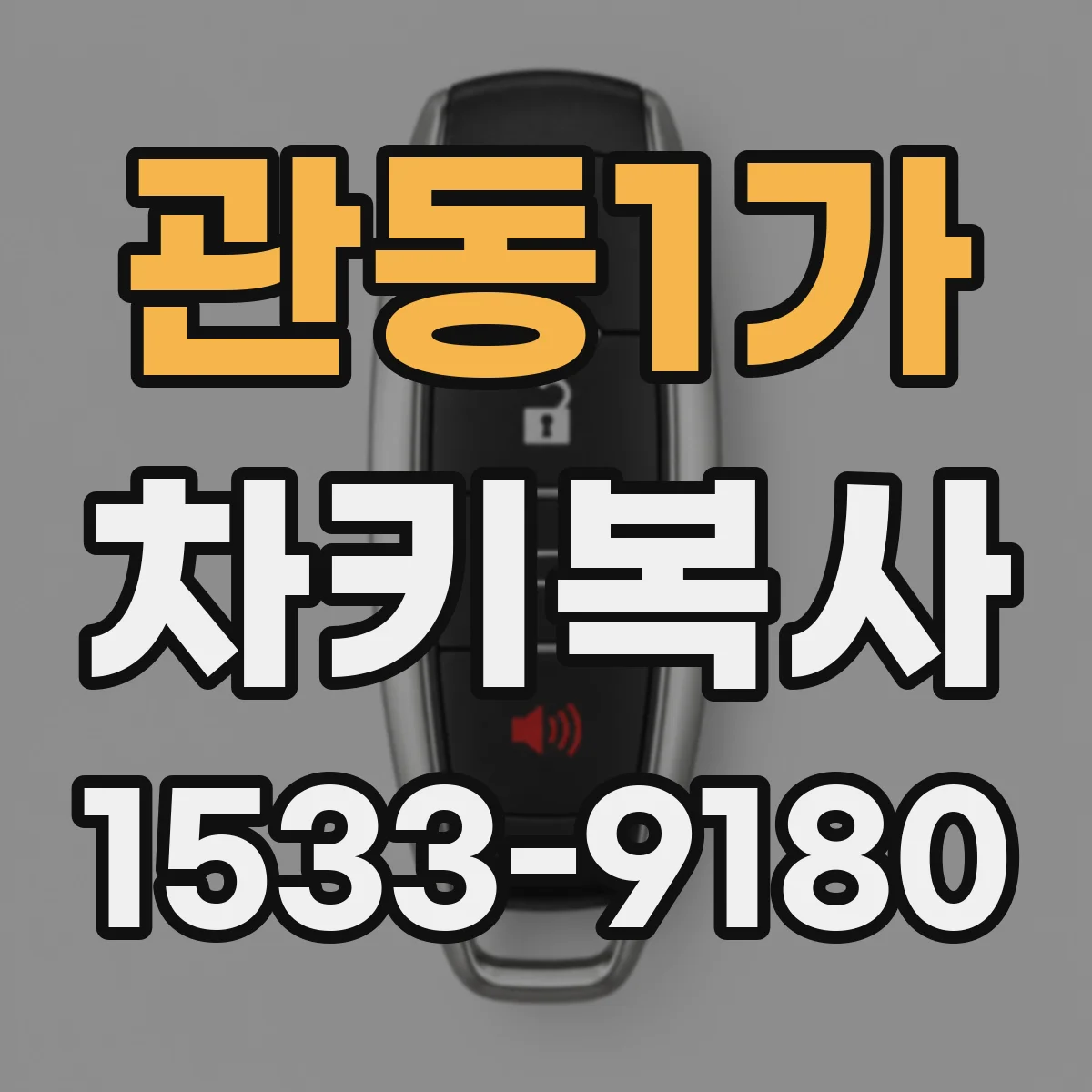 관동1가 차키복사