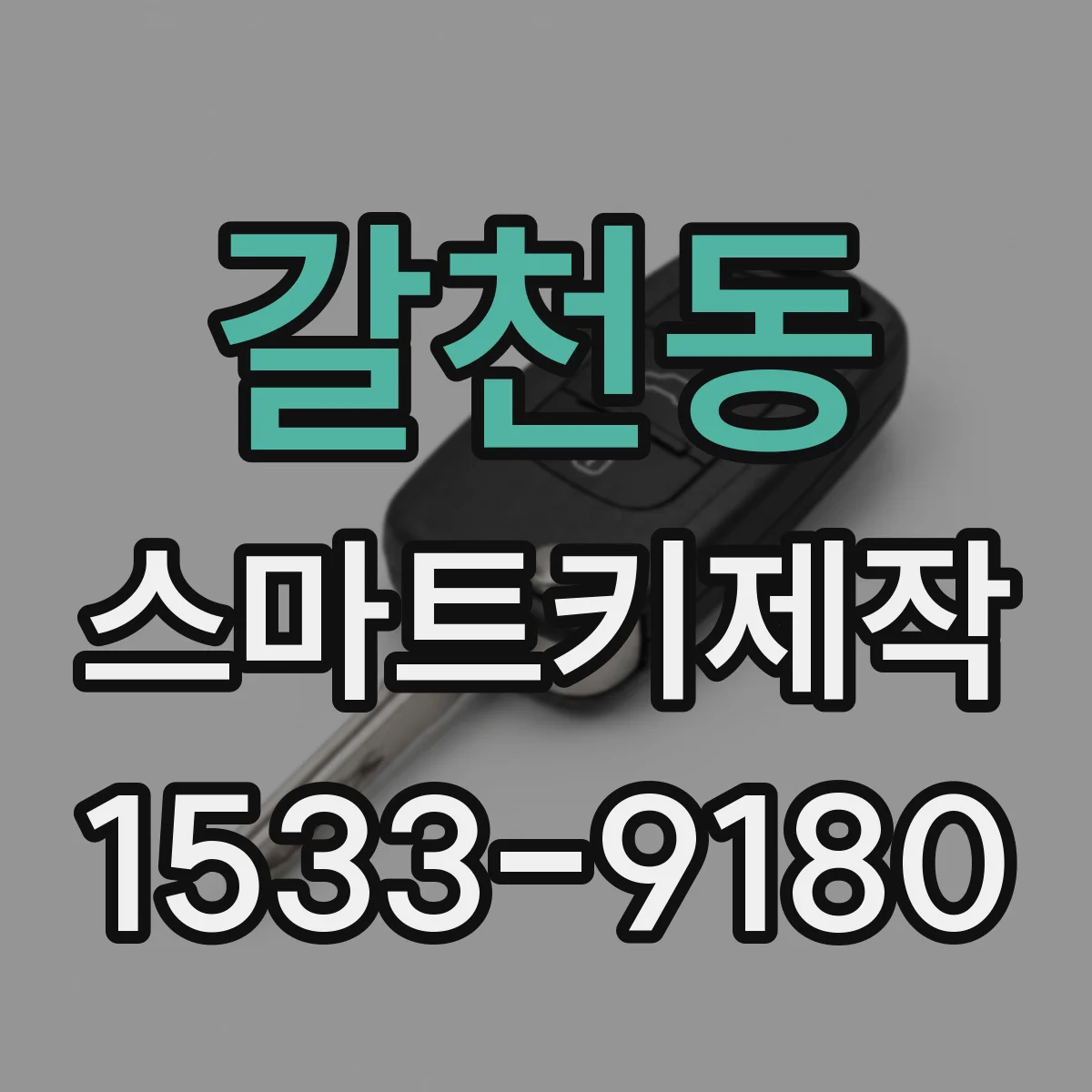 갈천동 스마트키제작