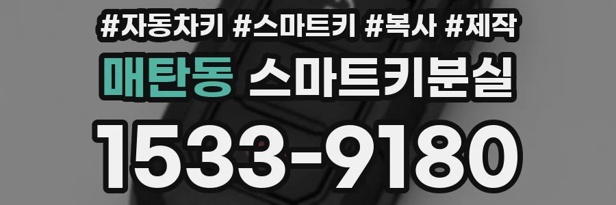 매탄동 스마트키분실