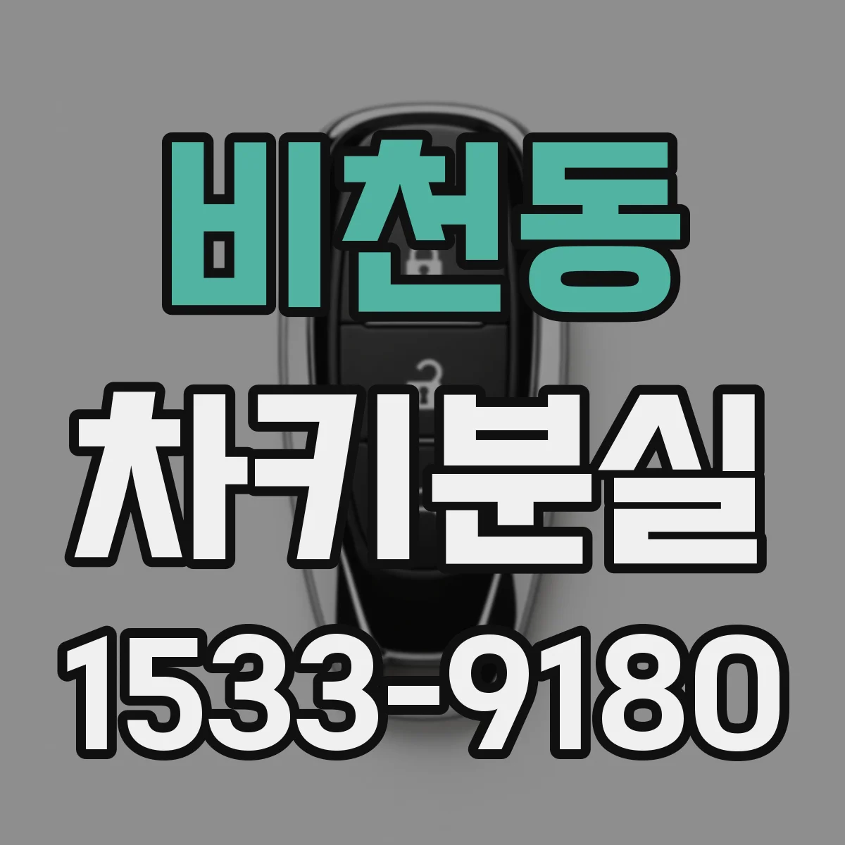 비천동 차키분실