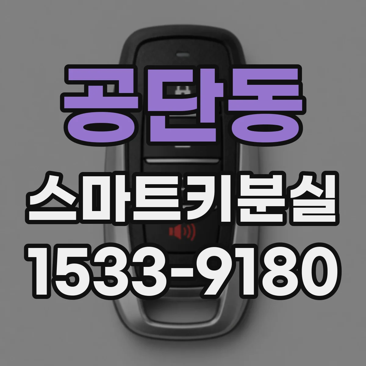 공단동 스마트키분실