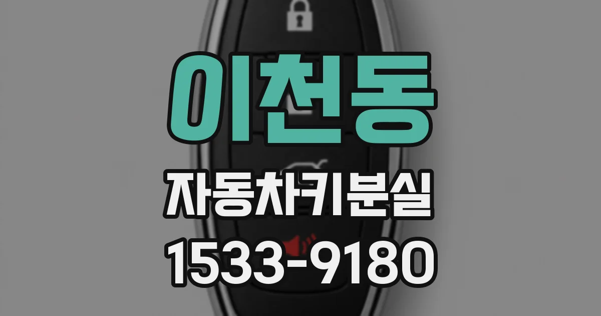 이천동 자동차키분실