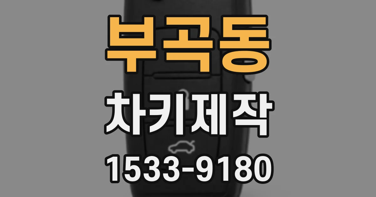 부곡동 차키제작