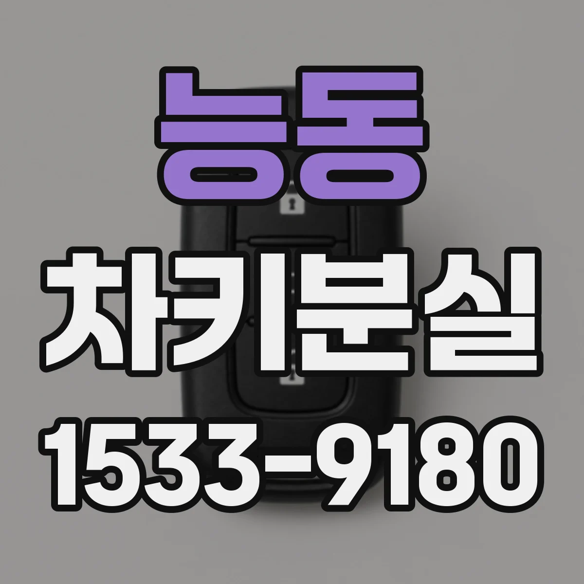 능동 차키분실