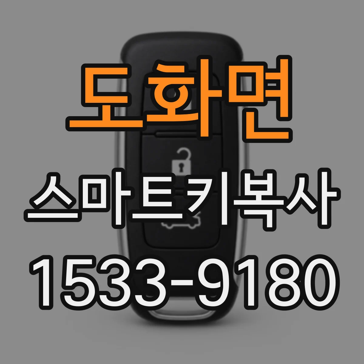도화면 스마트키복사