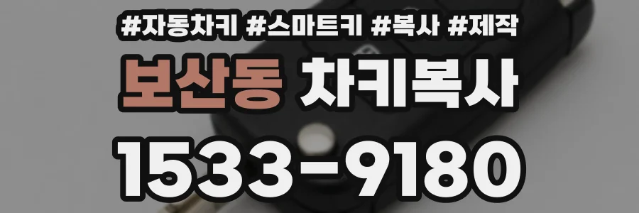 보산동 차키복사