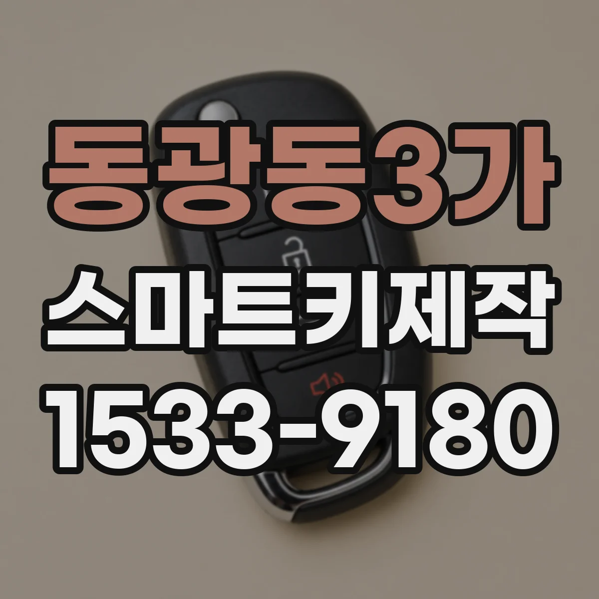 동광동3가 스마트키제작