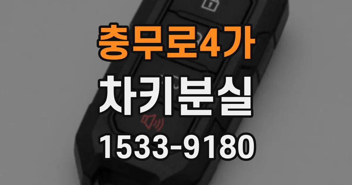 충무로4가 차키분실