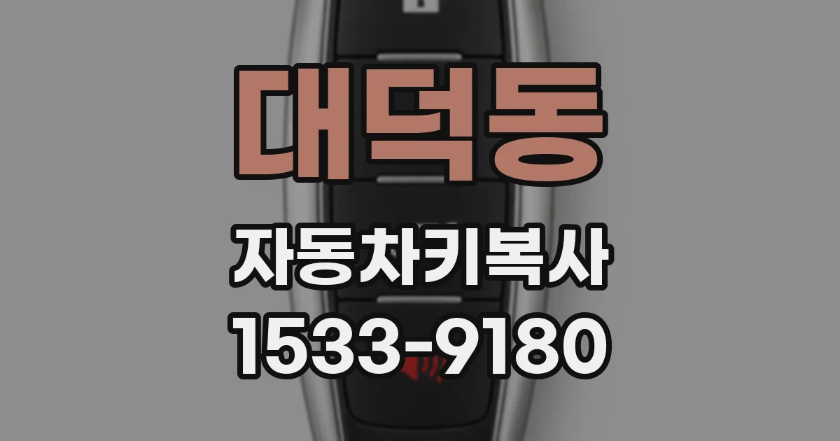 대덕동 자동차키복사