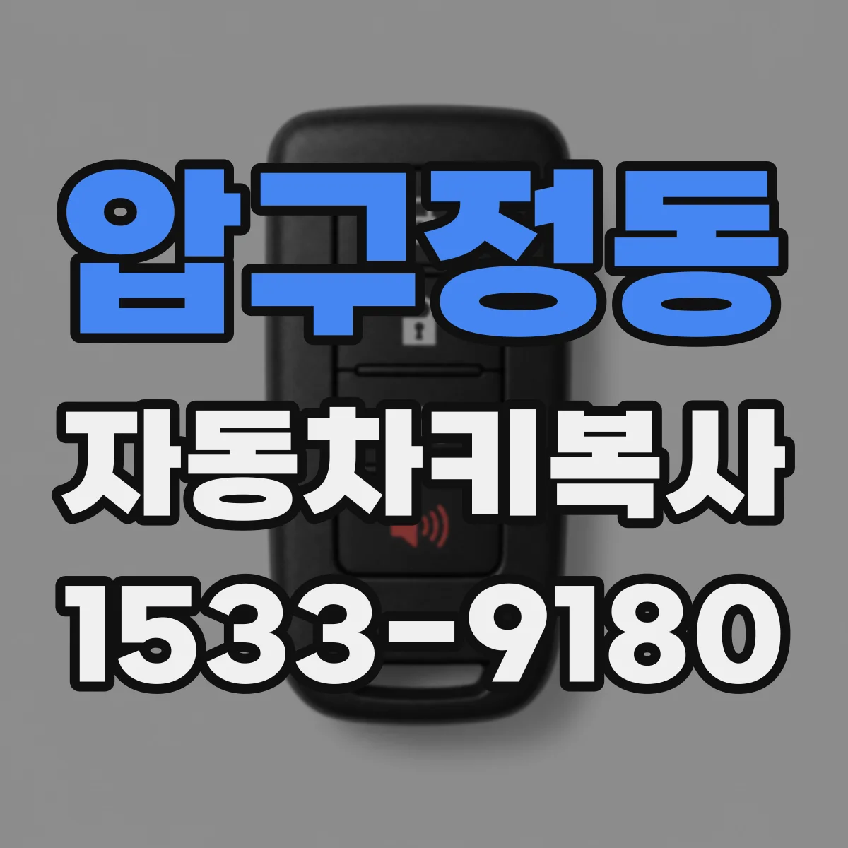압구정동 자동차키복사