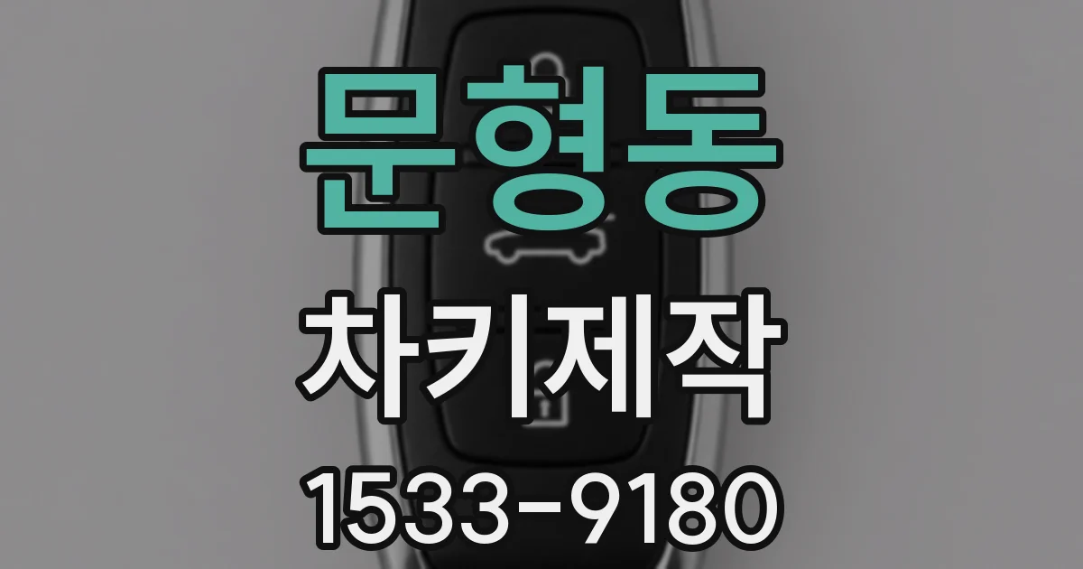문형동 차키제작