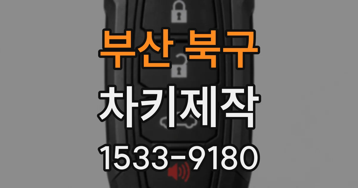 부산 북구 차키제작