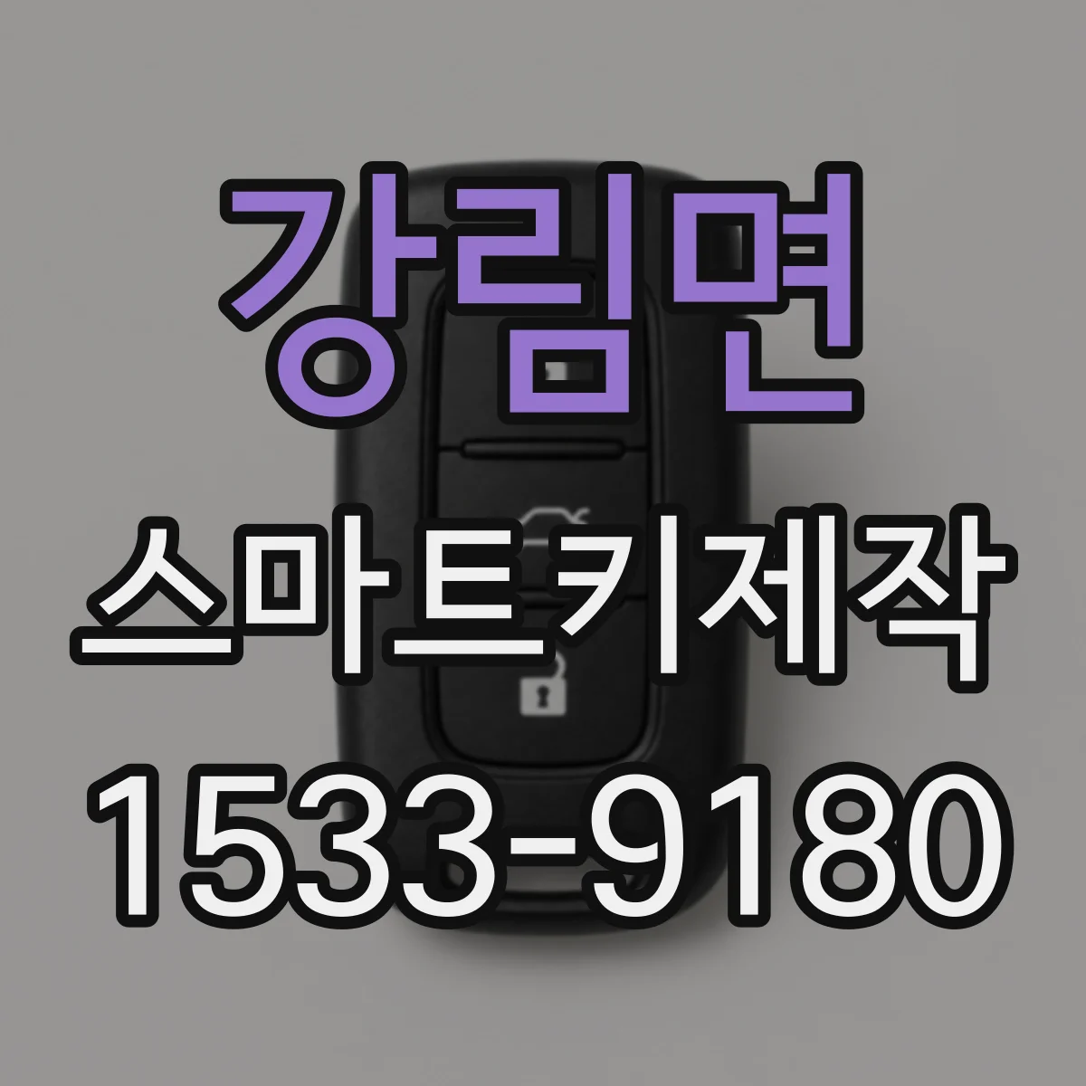 강림면 스마트키제작