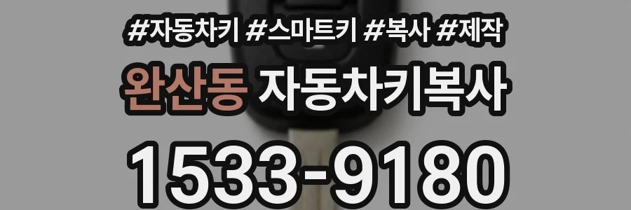 완산동 자동차키복사