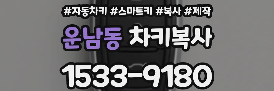 운남동 차키복사